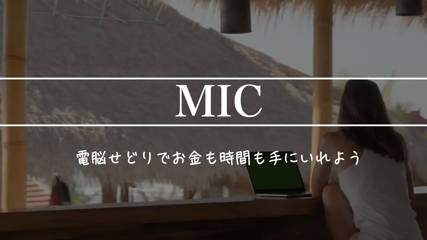 物販スクールMIC＋Subme