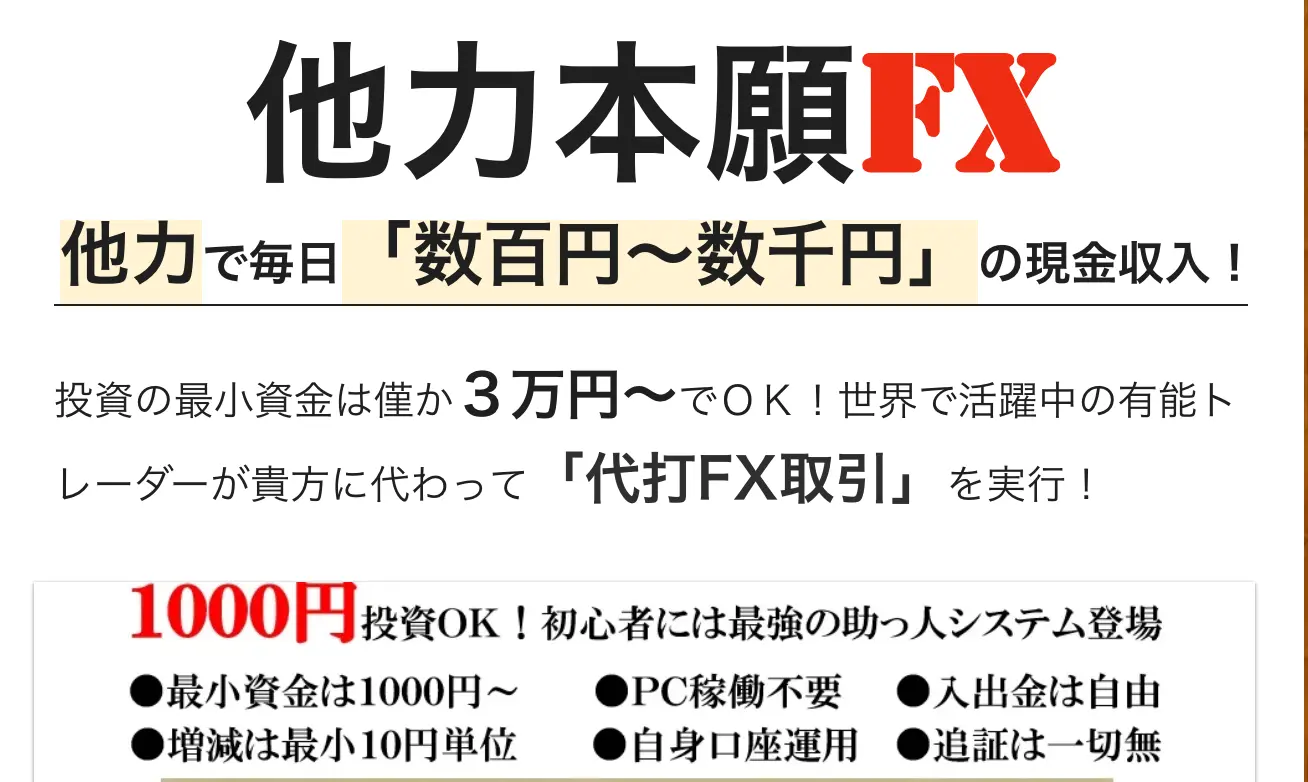 他力本願FX