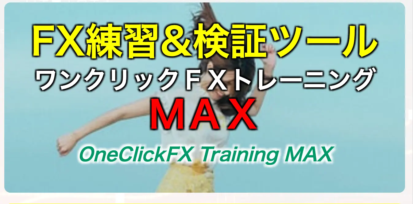 ワンクリックFXトレーニングMAX