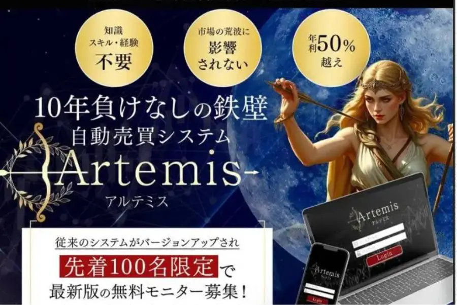 Artemis(アルテミス)