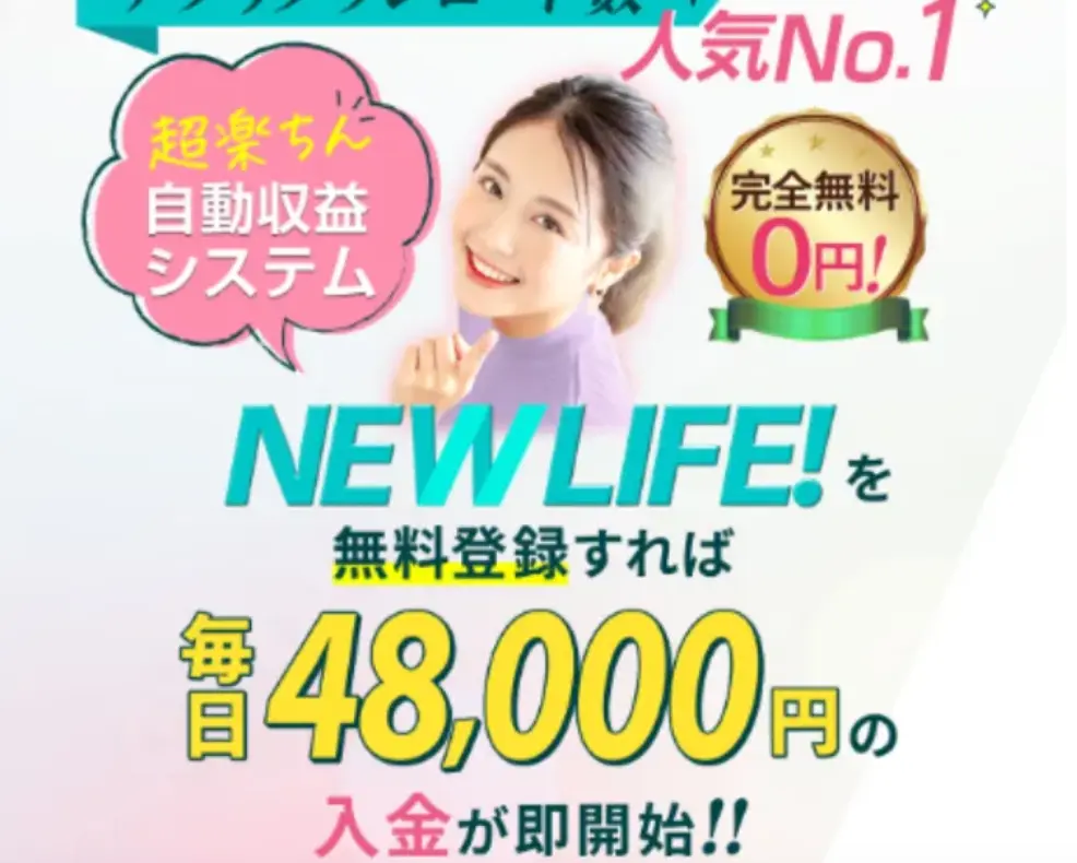 NEW LIFE!(ニューライフ)