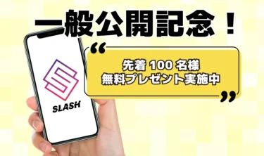 有限会社Walk 今村雅士 SLASHと呼ばれるシステムについてレビュー