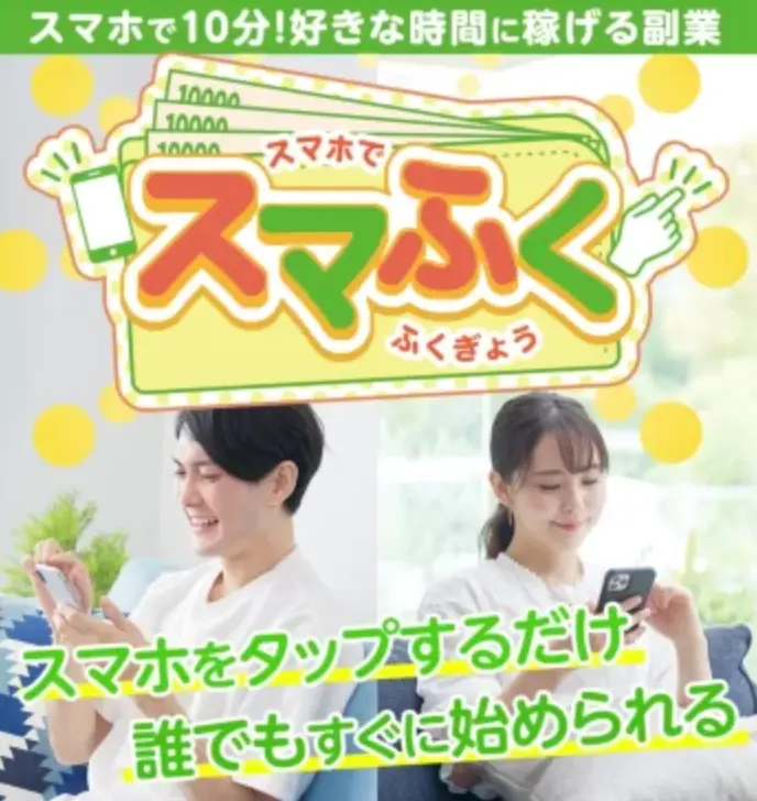 スマふく